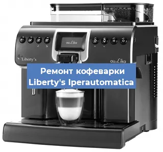 Чистка кофемашины Liberty's Iperautomatica от накипи в Ижевске